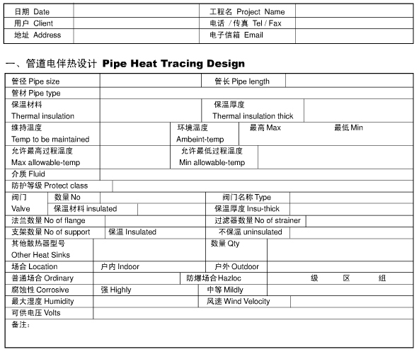 管道電伴熱設計咨詢表